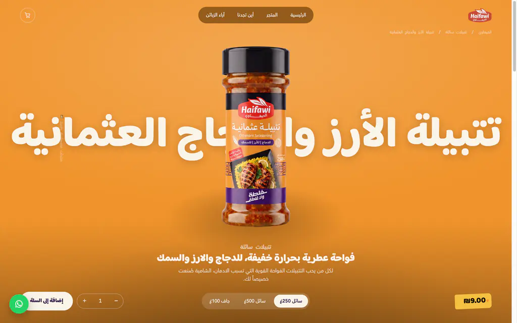 صفحة المنتج: المرطبان أمام اسمه، مع الأحجام والسعر.