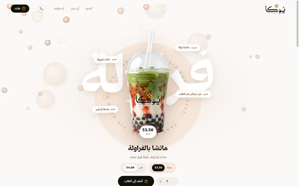 صفحة مشروب: الحجم والسعر وطبقات الكوب.